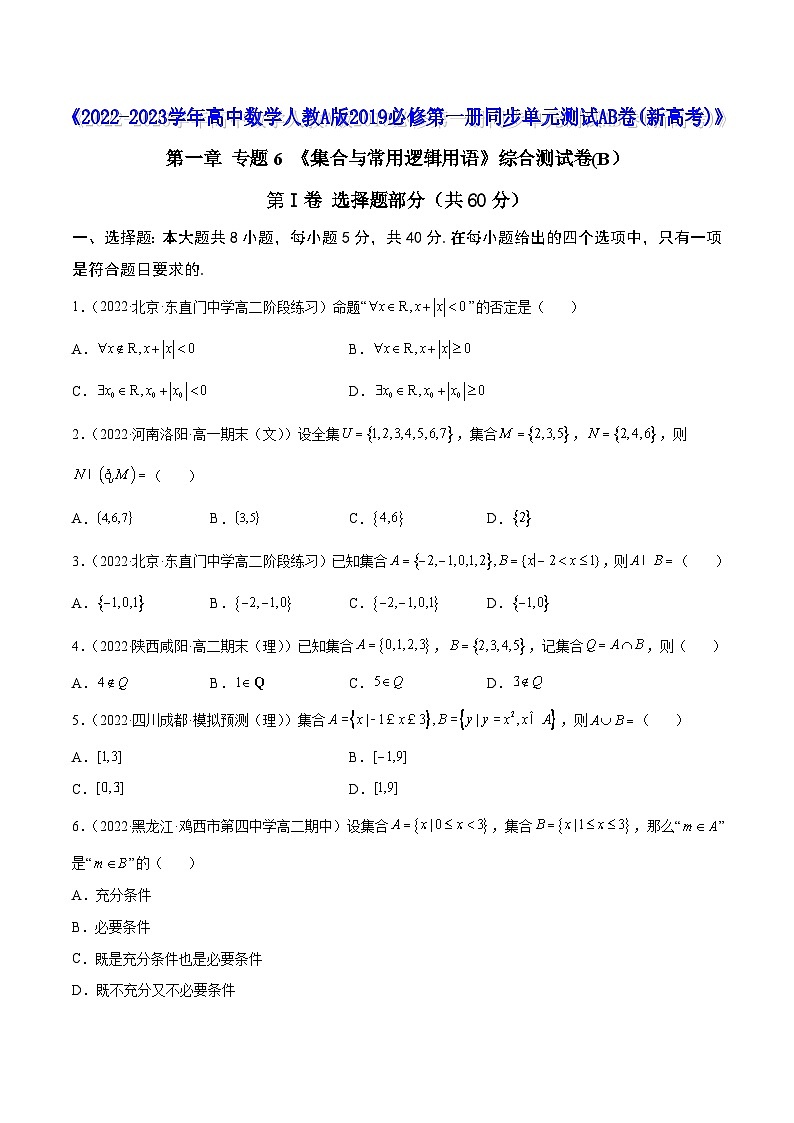 高中数学人教A版2019必修第一册同步单元测试AB卷(新高考)专题6《集合与常用逻辑用语》综合测试卷(B)(原卷版+解析)01