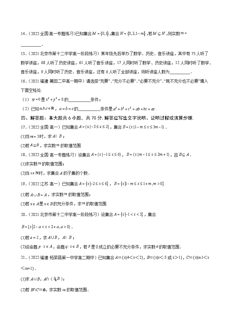 高中数学人教A版2019必修第一册同步单元测试AB卷(新高考)专题6《集合与常用逻辑用语》综合测试卷(B)(原卷版+解析)03