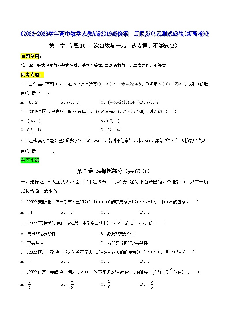 高中数学人教A版2019必修第一册同步单元测试AB卷(新高考)专题10二次函数与一元二次方程、不等式单元测试(B)(原卷版+解析)第1页