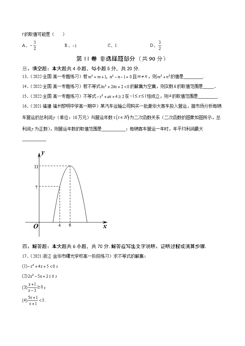 高中数学人教A版2019必修第一册同步单元测试AB卷(新高考)专题10二次函数与一元二次方程、不等式单元测试(B)(原卷版+解析)第3页
