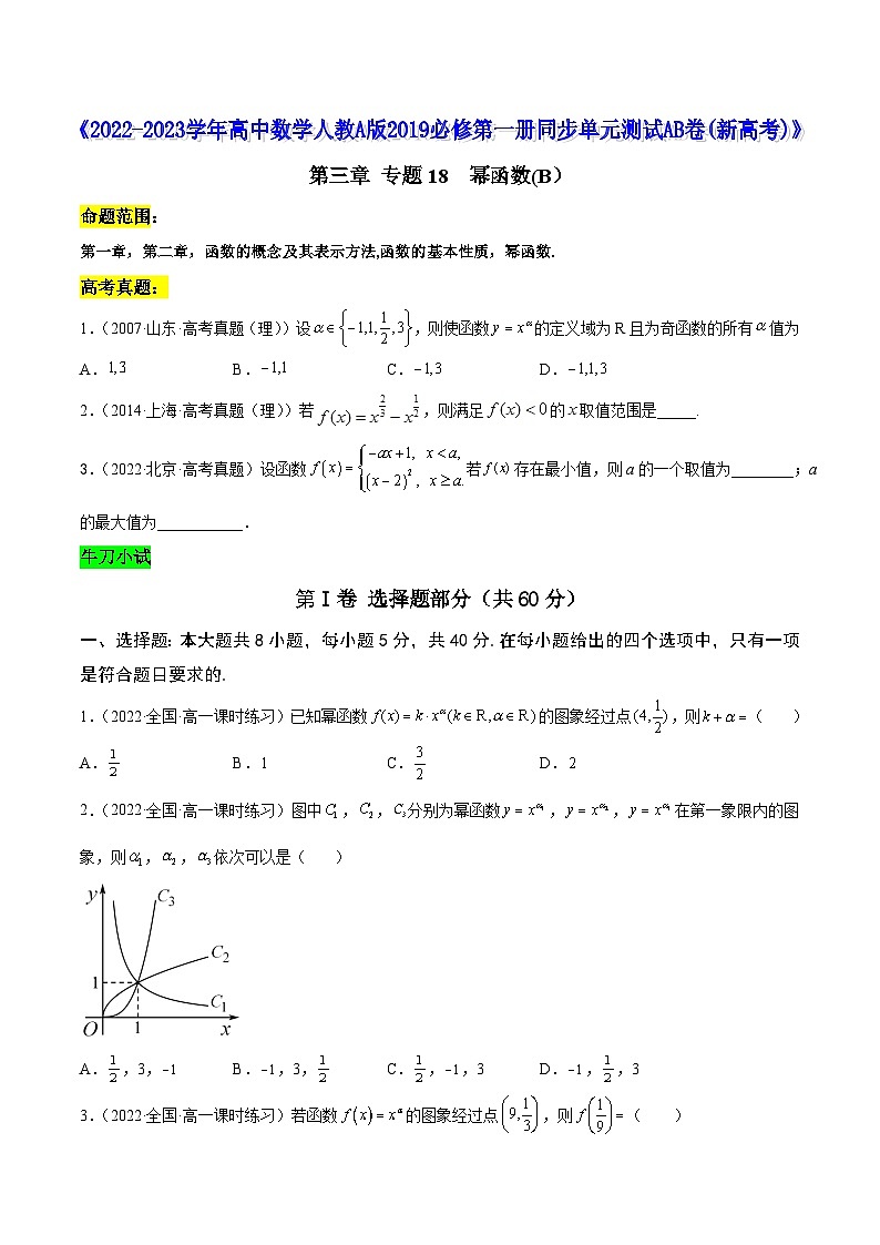 高中数学人教A版2019必修第一册同步单元测试AB卷(新高考)专题18幂函数单元测试(B)(原卷版+解析)01