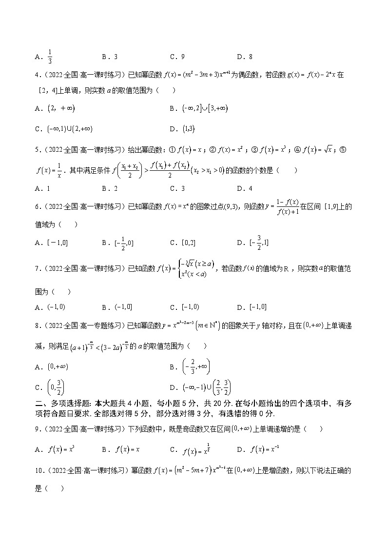 高中数学人教A版2019必修第一册同步单元测试AB卷(新高考)专题18幂函数单元测试(B)(原卷版+解析)02