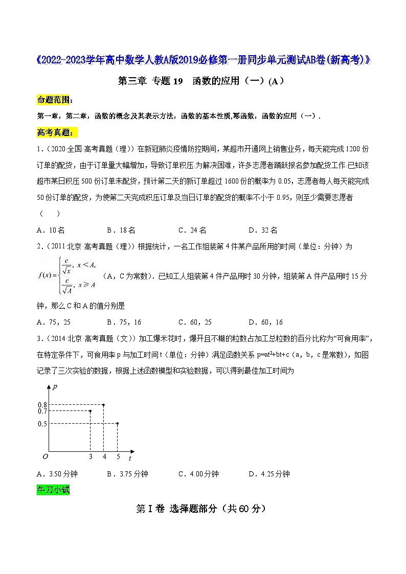 高中数学人教A版2019必修第一册同步单元测试AB卷(新高考)专题19函数的应用(一)单元测试(A)(原卷版+解析)第1页