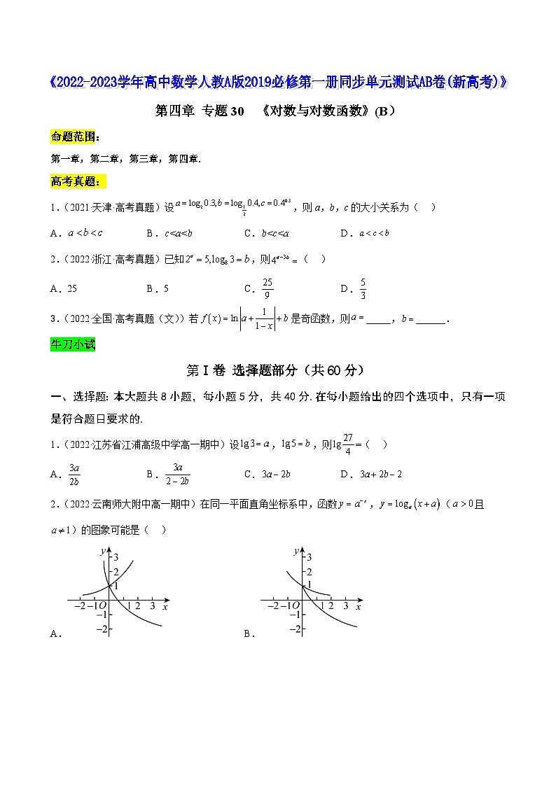 高中数学人教A版2019必修第一册同步单元测试AB卷(新高考)专题30《对数与对数函数》单元测试(B)(原卷版+解析)第1页