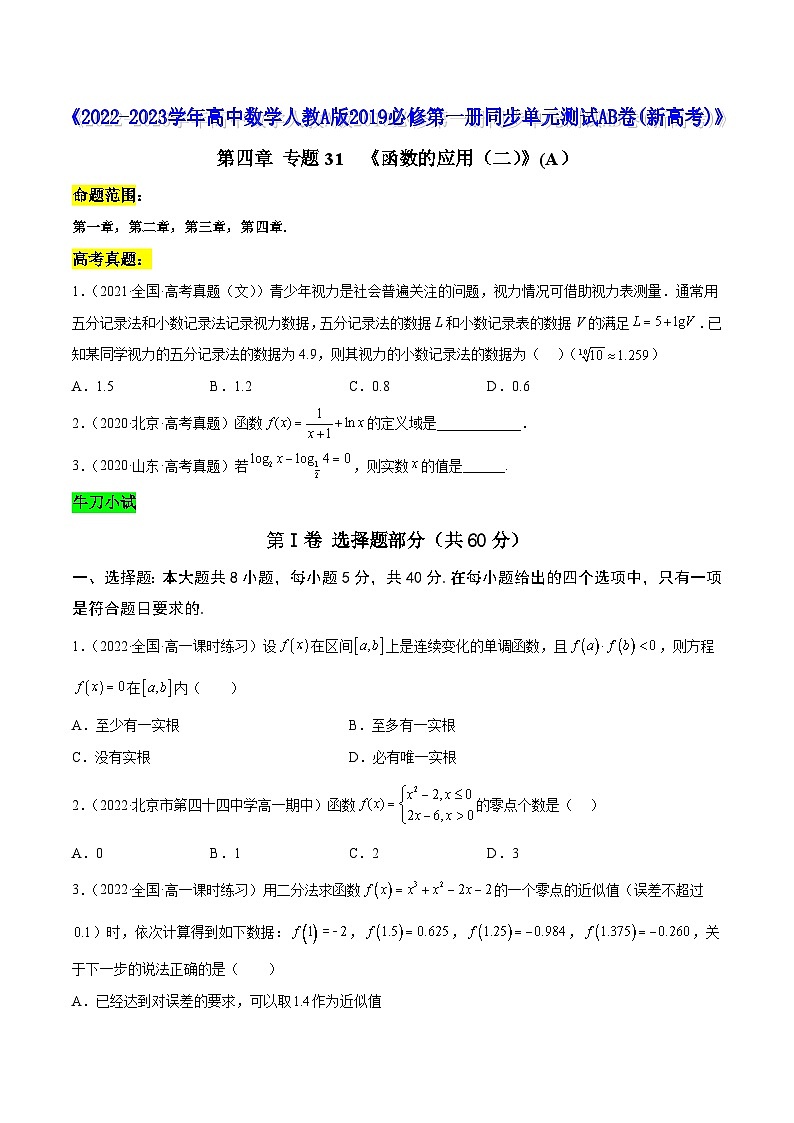 高中数学人教A版2019必修第一册同步单元测试AB卷(新高考)专题31《函数的应用(二)》单元测试(A)(原卷版+解析)01