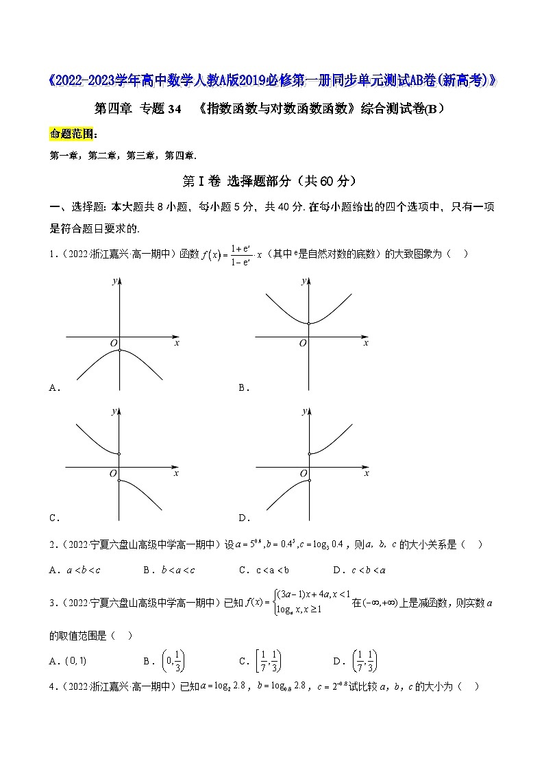 高中数学人教A版2019必修第一册同步单元测试AB卷(新高考)专题34《指数函数与对数函数函数》综合测试卷(B)(原卷版+解析)01