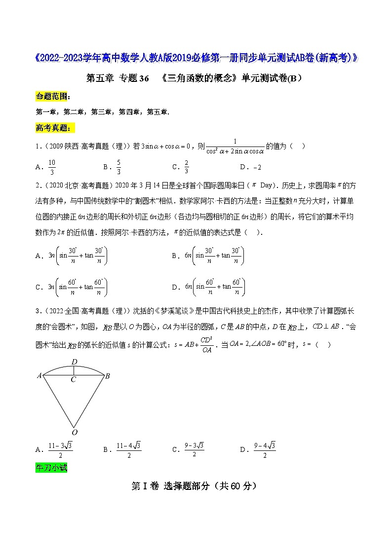 高中数学人教A版2019必修第一册同步单元测试AB卷(新高考)专题36《三角函数的概念》单元测试卷(B)(原卷版+解析)第1页