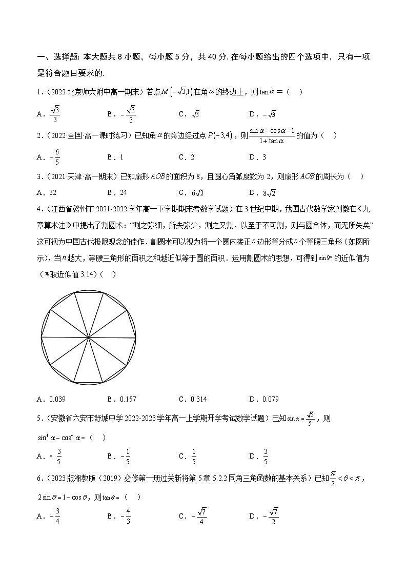 高中数学人教A版2019必修第一册同步单元测试AB卷(新高考)专题36《三角函数的概念》单元测试卷(B)(原卷版+解析)第2页