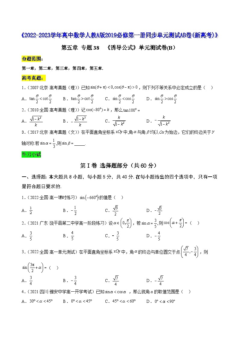 高中数学人教A版2019必修第一册同步单元测试AB卷(新高考)专题38《诱导公式》单元测试卷(B)(原卷版+解析)第1页