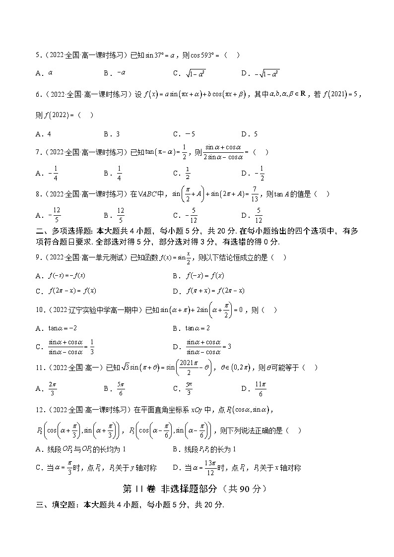 高中数学人教A版2019必修第一册同步单元测试AB卷(新高考)专题38《诱导公式》单元测试卷(B)(原卷版+解析)第2页