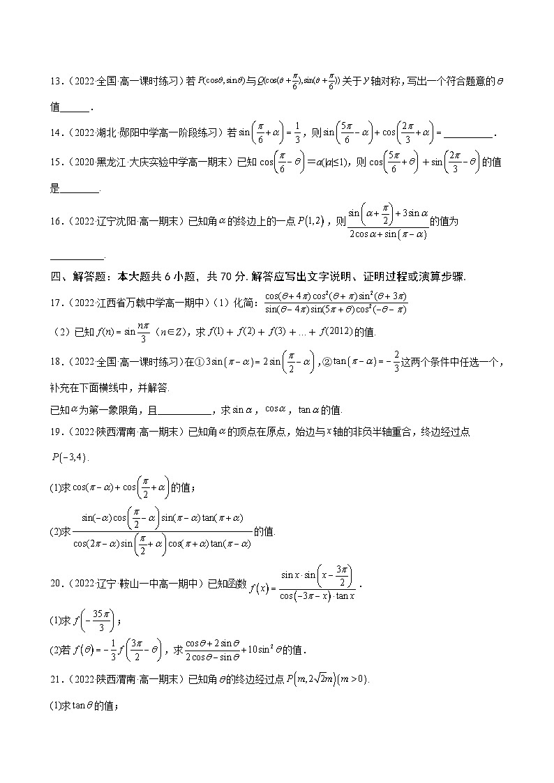 高中数学人教A版2019必修第一册同步单元测试AB卷(新高考)专题38《诱导公式》单元测试卷(B)(原卷版+解析)第3页