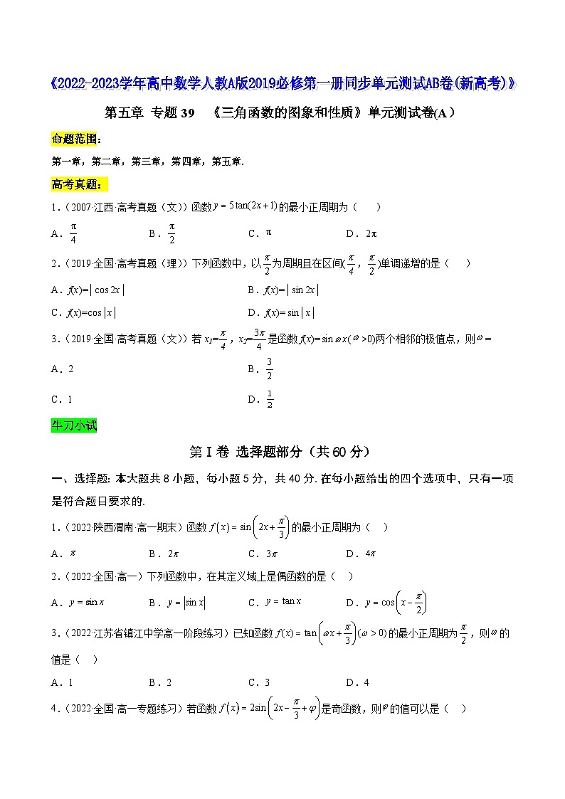 高中数学人教A版2019必修第一册同步单元测试AB卷(新高考)专题39《三角函数的图象和性质》单元测试卷(A)(原卷版+解析)01