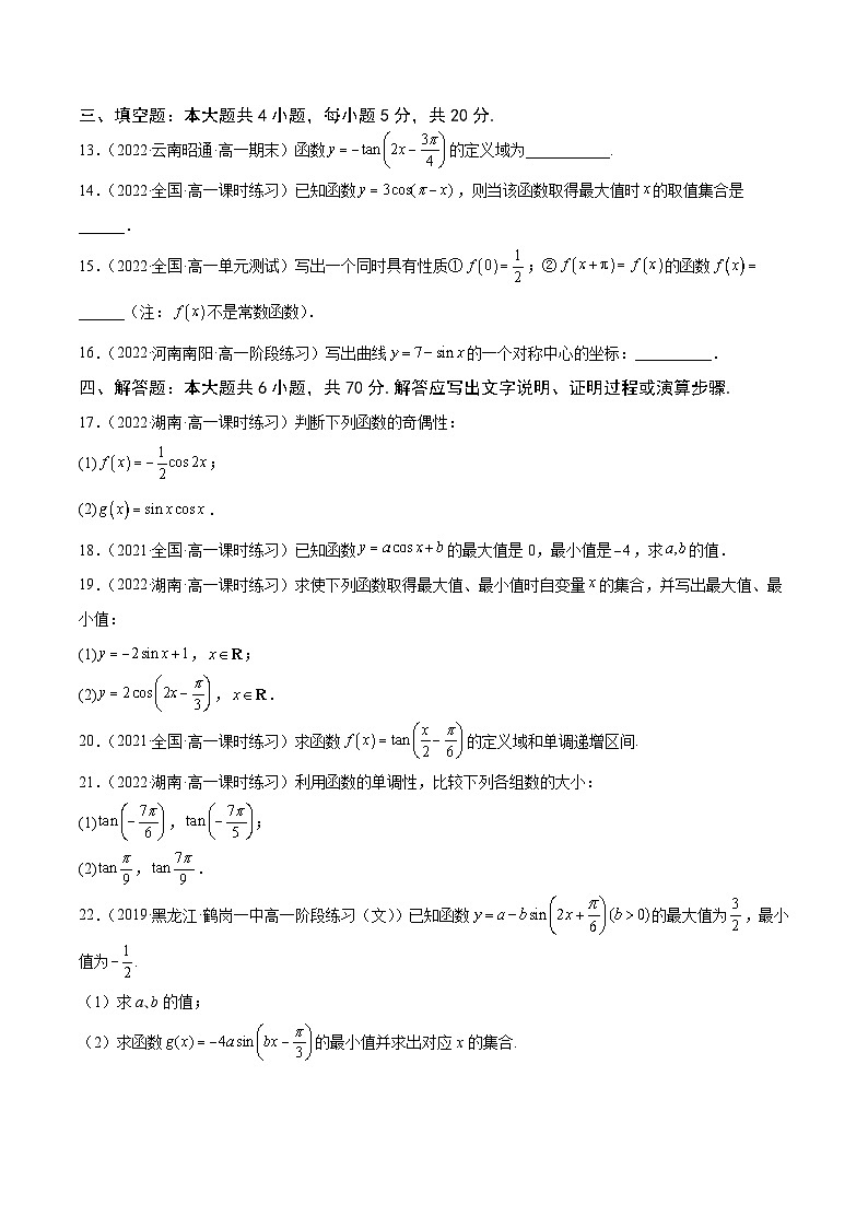 高中数学人教A版2019必修第一册同步单元测试AB卷(新高考)专题39《三角函数的图象和性质》单元测试卷(A)(原卷版+解析)03