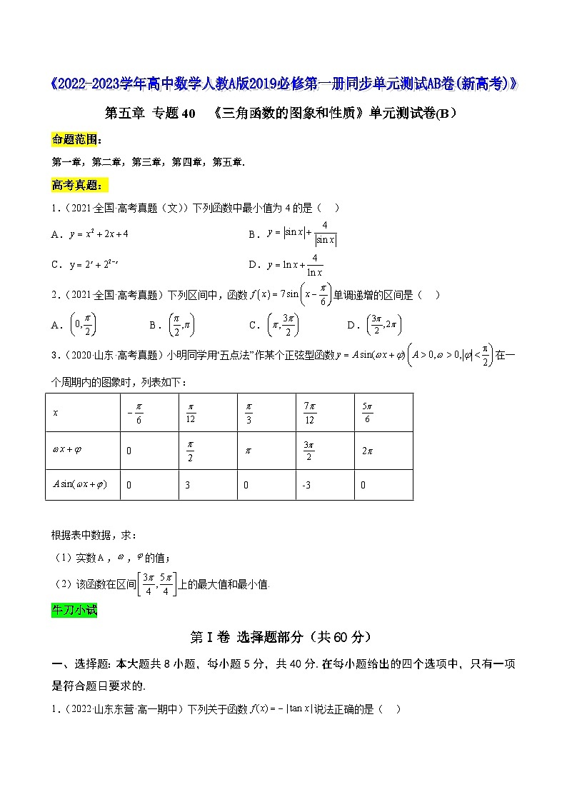 高中数学人教A版2019必修第一册同步单元测试AB卷(新高考)专题40《三角函数的图象和性质》单元测试卷(B)(原卷版+解析)第1页