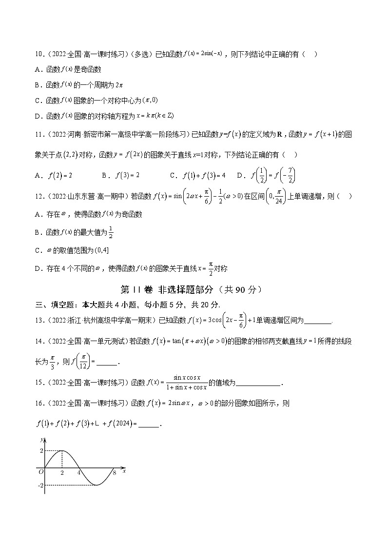 高中数学人教A版2019必修第一册同步单元测试AB卷(新高考)专题40《三角函数的图象和性质》单元测试卷(B)(原卷版+解析)第3页