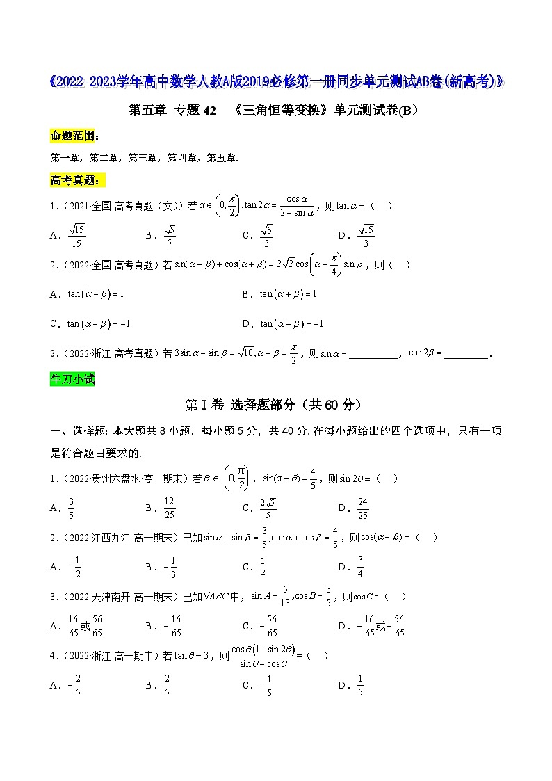 高中数学人教A版2019必修第一册同步单元测试AB卷(新高考)专题42《三角恒等变换》单元测试卷(B)(原卷版+解析)第1页