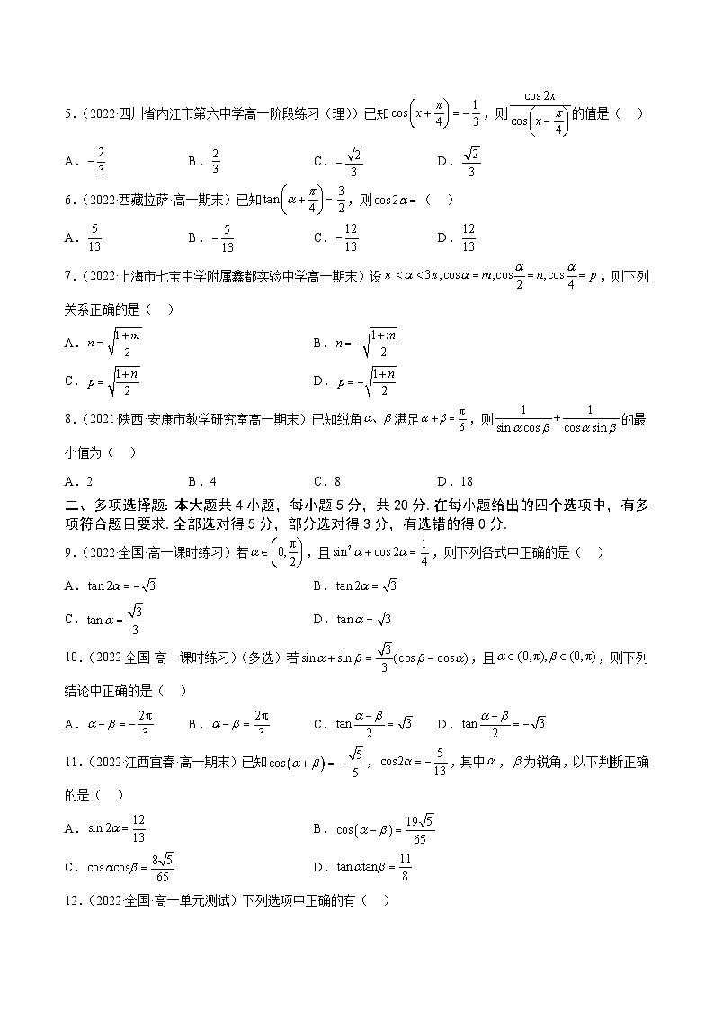 高中数学人教A版2019必修第一册同步单元测试AB卷(新高考)专题42《三角恒等变换》单元测试卷(B)(原卷版+解析)第2页