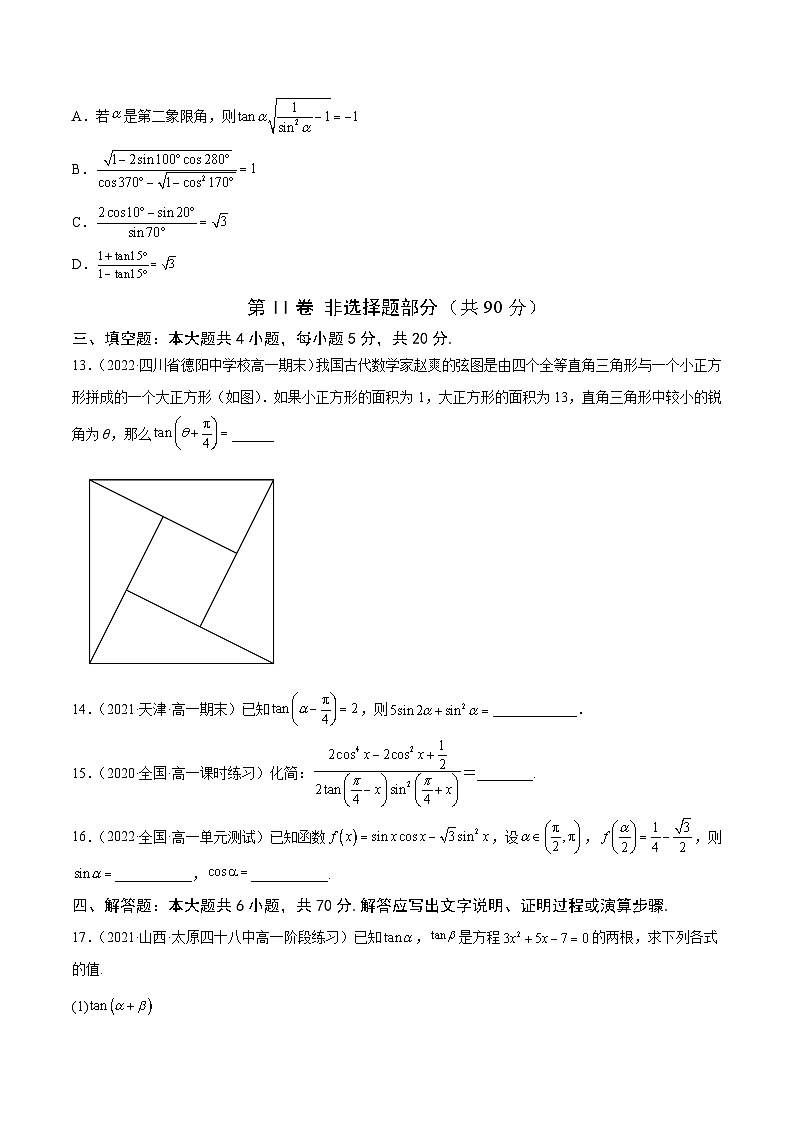 高中数学人教A版2019必修第一册同步单元测试AB卷(新高考)专题42《三角恒等变换》单元测试卷(B)(原卷版+解析)第3页