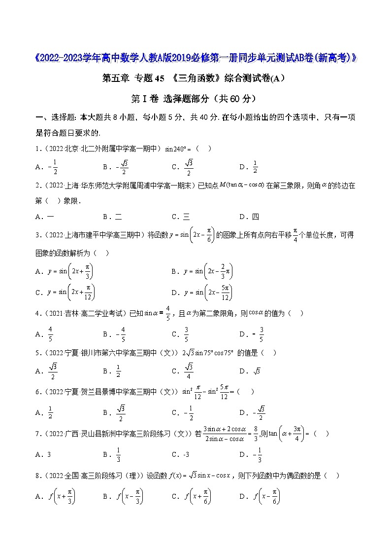 高中数学人教A版2019必修第一册同步单元测试AB卷(新高考)专题45《三角函数》综合测试卷(A)(原卷版+解析)第1页