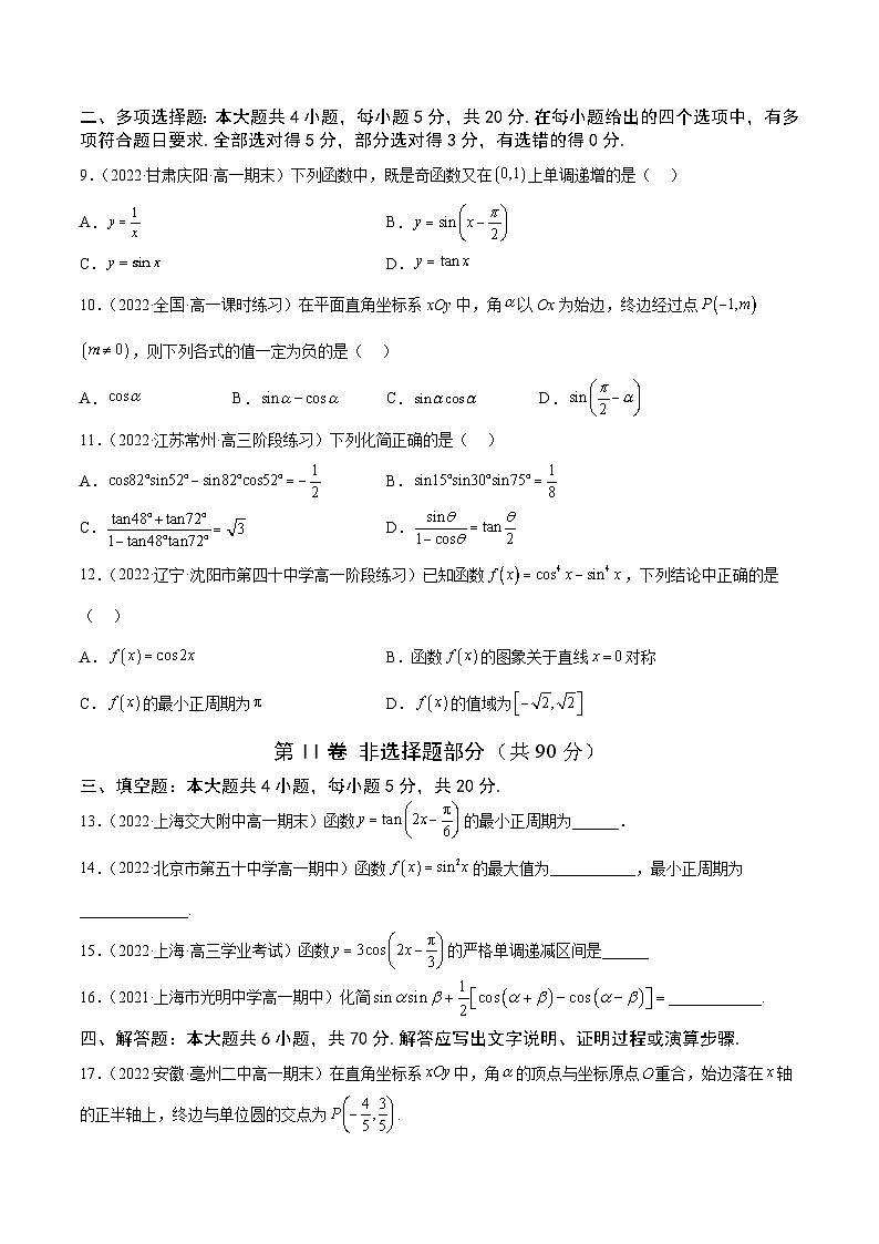 高中数学人教A版2019必修第一册同步单元测试AB卷(新高考)专题45《三角函数》综合测试卷(A)(原卷版+解析)第2页