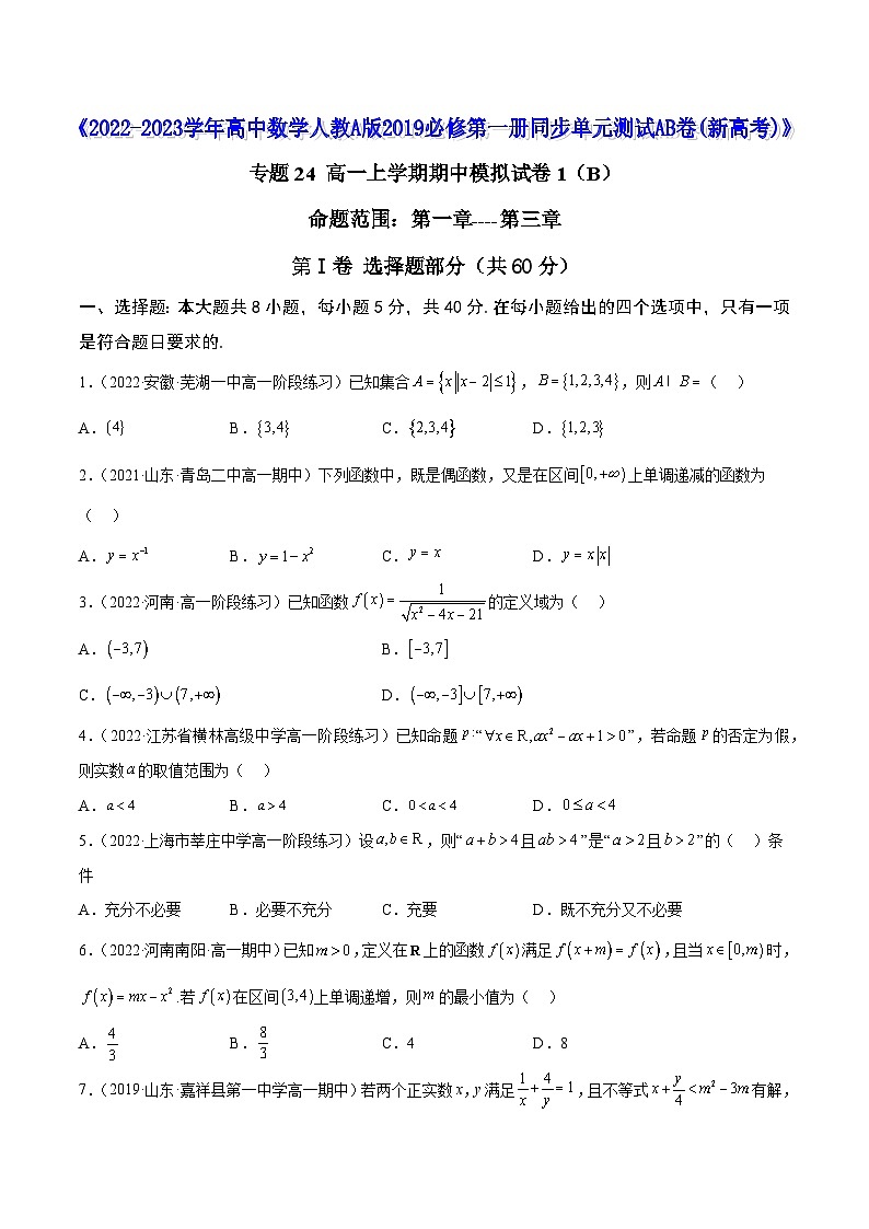 高中数学人教A版2019必修第一册同步单元测试AB卷(新高考)专题24高一上学期期中模拟试卷1(B)(原卷版+解析)01