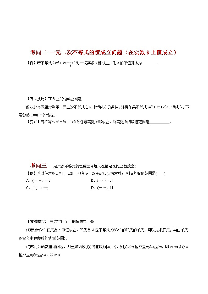 高考数学一轮复习《考点•题型•技巧》精讲与精练高分突破系列(新高考专用)7.3二次函数与一元二次方程、不等式(原卷版+解析)03