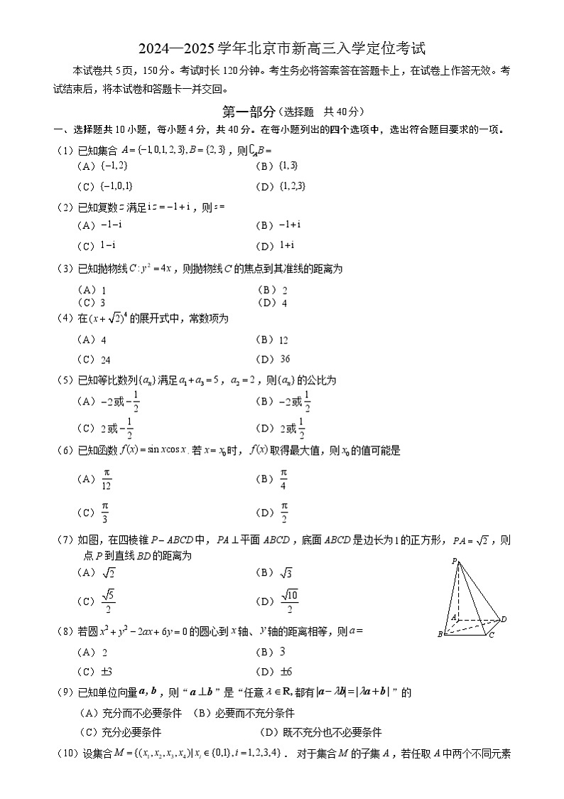 北京市2024-2025学年高三上学期入学定位考试数学试题第1页