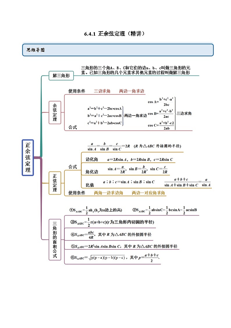 人教A版(2019)必修第二册6.4.1正余弦定理(精讲)(原卷版+解析)第1页