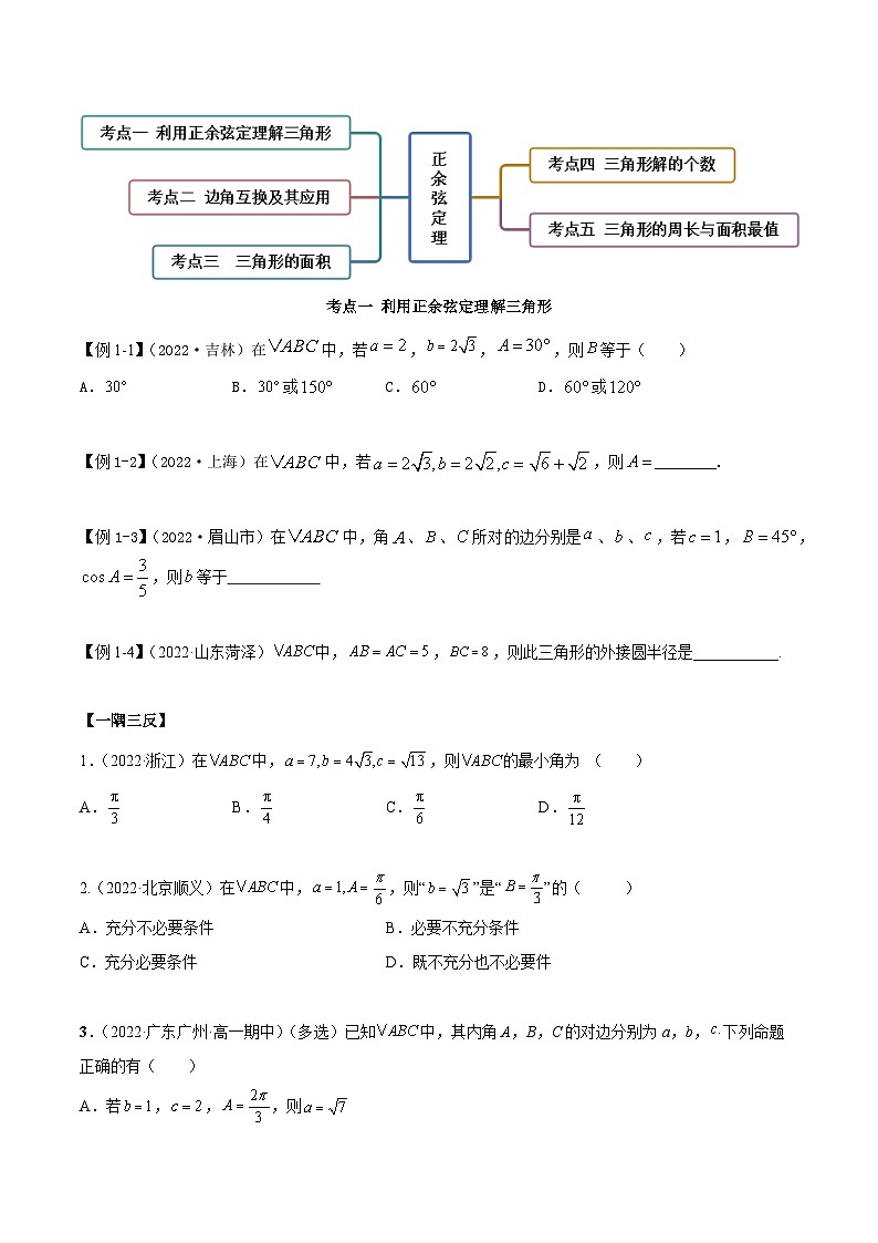 人教A版(2019)必修第二册6.4.1正余弦定理(精讲)(原卷版+解析)第3页