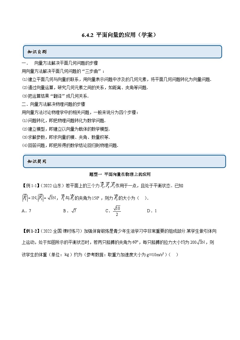 人教A版(2019)必修第二册6.4.2平面向量的应用(学案)(原卷版+解析)第1页