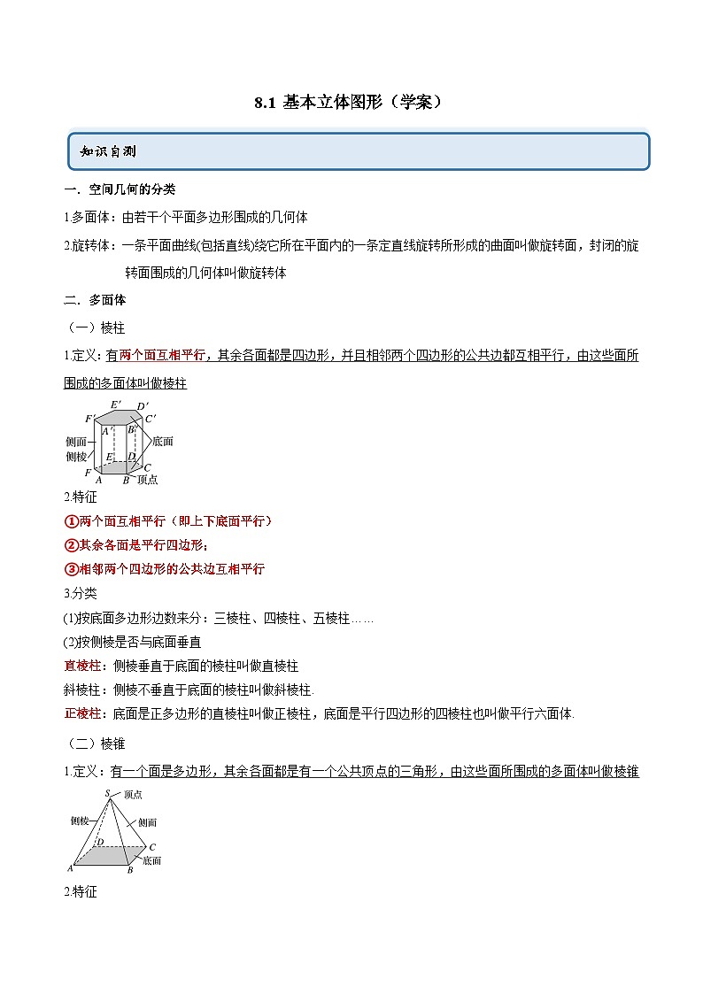 人教A版(2019)必修第二册8.1基本立体图形(学案)(原卷版+解析)01