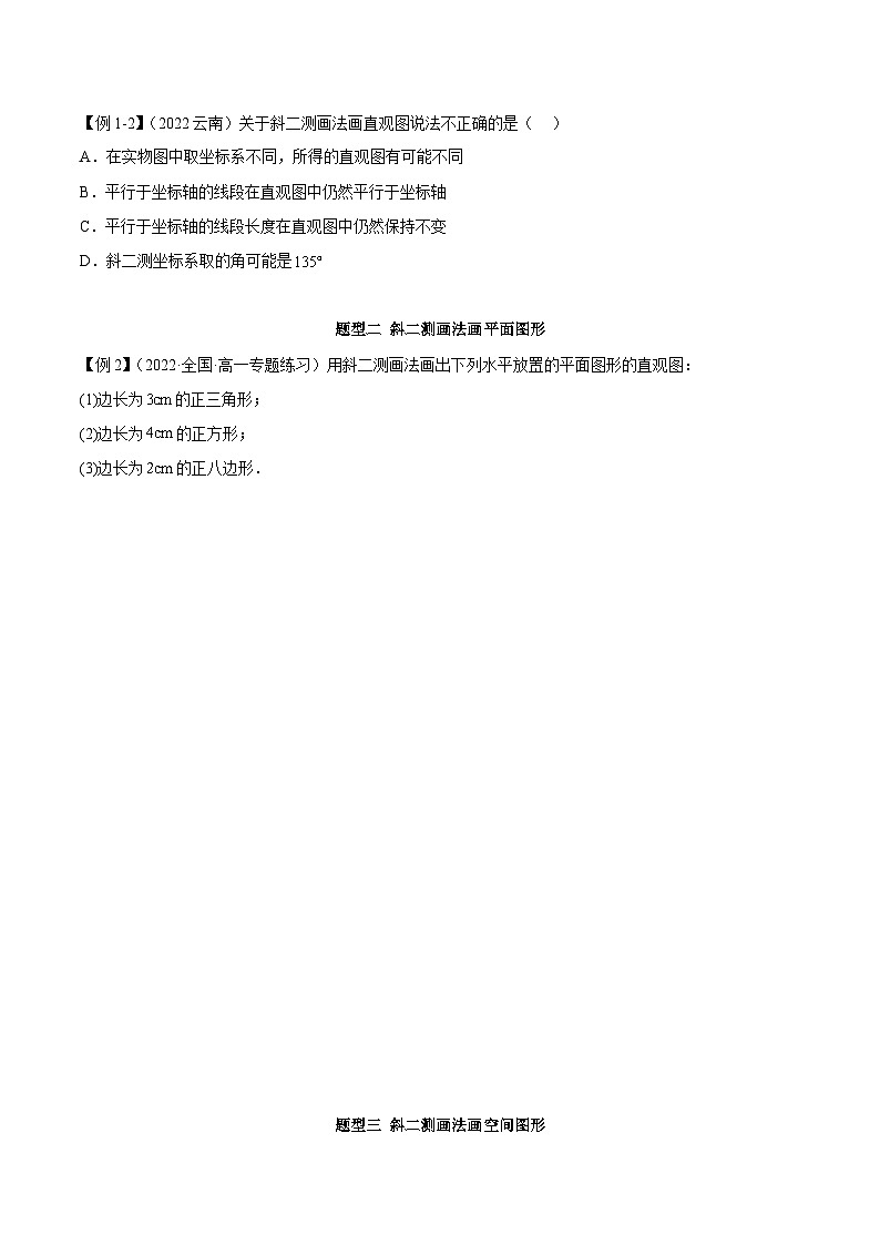 人教A版(2019)必修第二册8.2立体图形的直观图(学案)(原卷版+解析)第2页