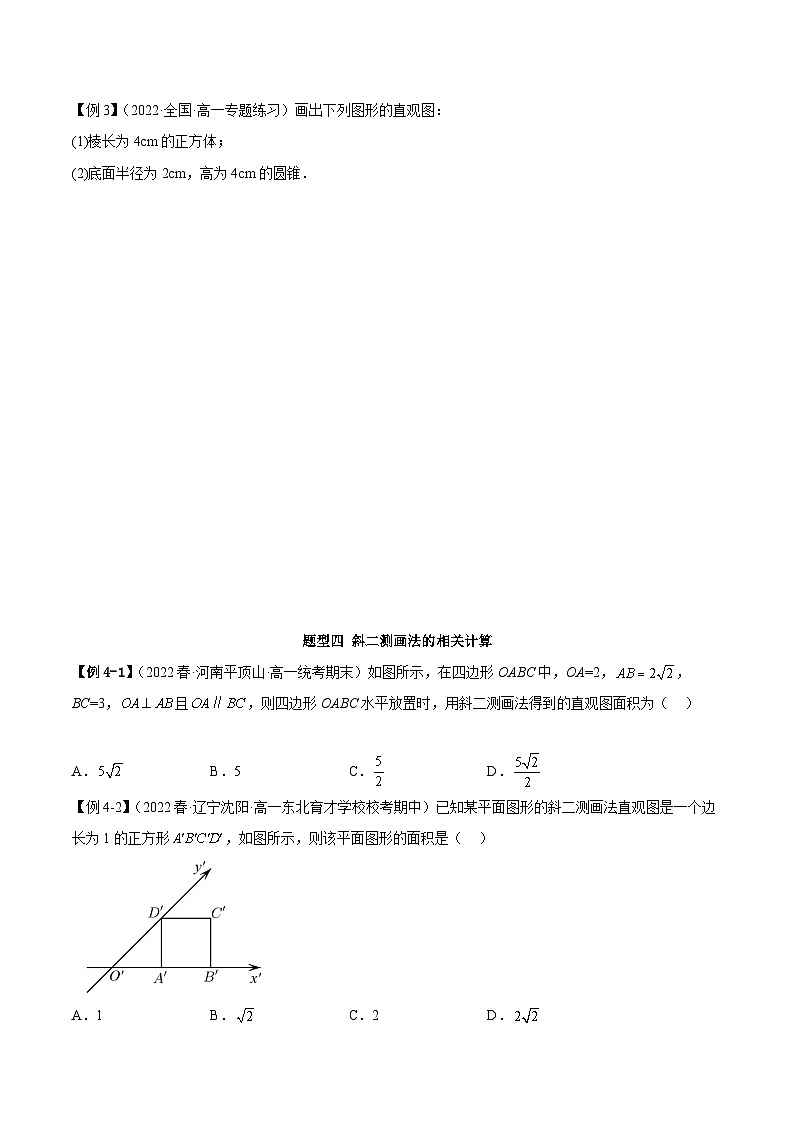 人教A版(2019)必修第二册8.2立体图形的直观图(学案)(原卷版+解析)第3页