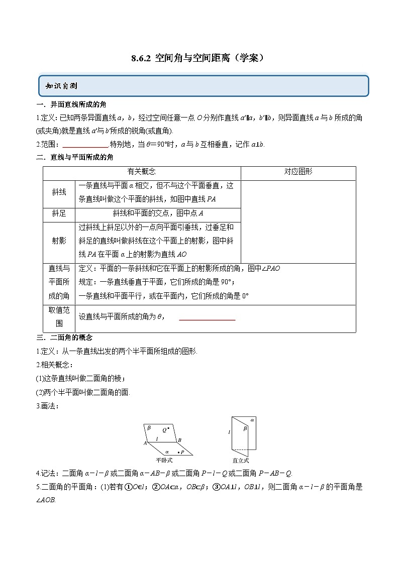 人教A版(2019)必修第二册8.6.2空间角与空间距离(学案)(原卷版+解析)第1页