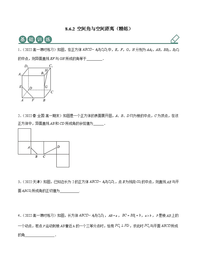 人教A版(2019)必修第二册8.6.2空间角与空间距离(精练)(原卷版+解析)01