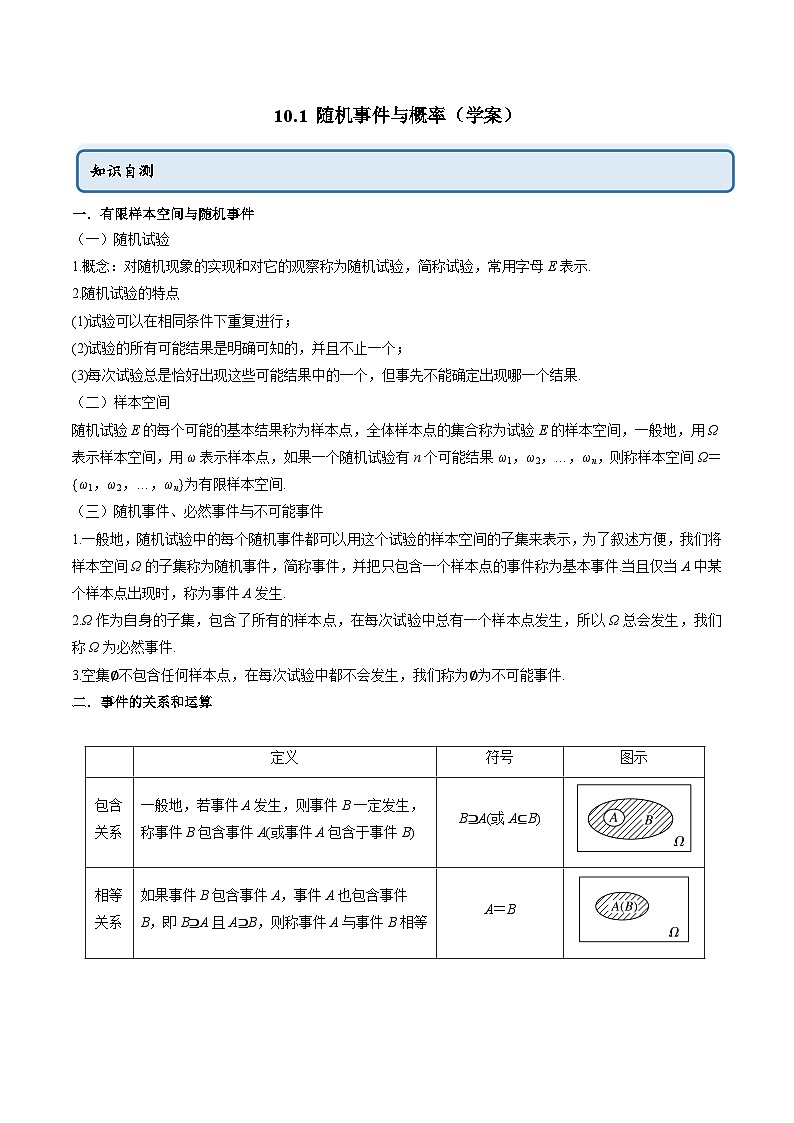 人教A版(2019)必修第二册10.1随机事件与概率(学案)(原卷版+解析)01