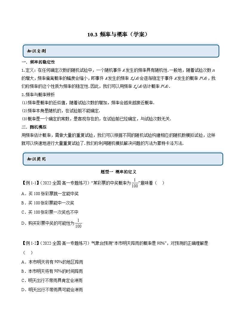 人教A版(2019)必修第二册10.3频率与概率(学案)(原卷版+解析)第1页