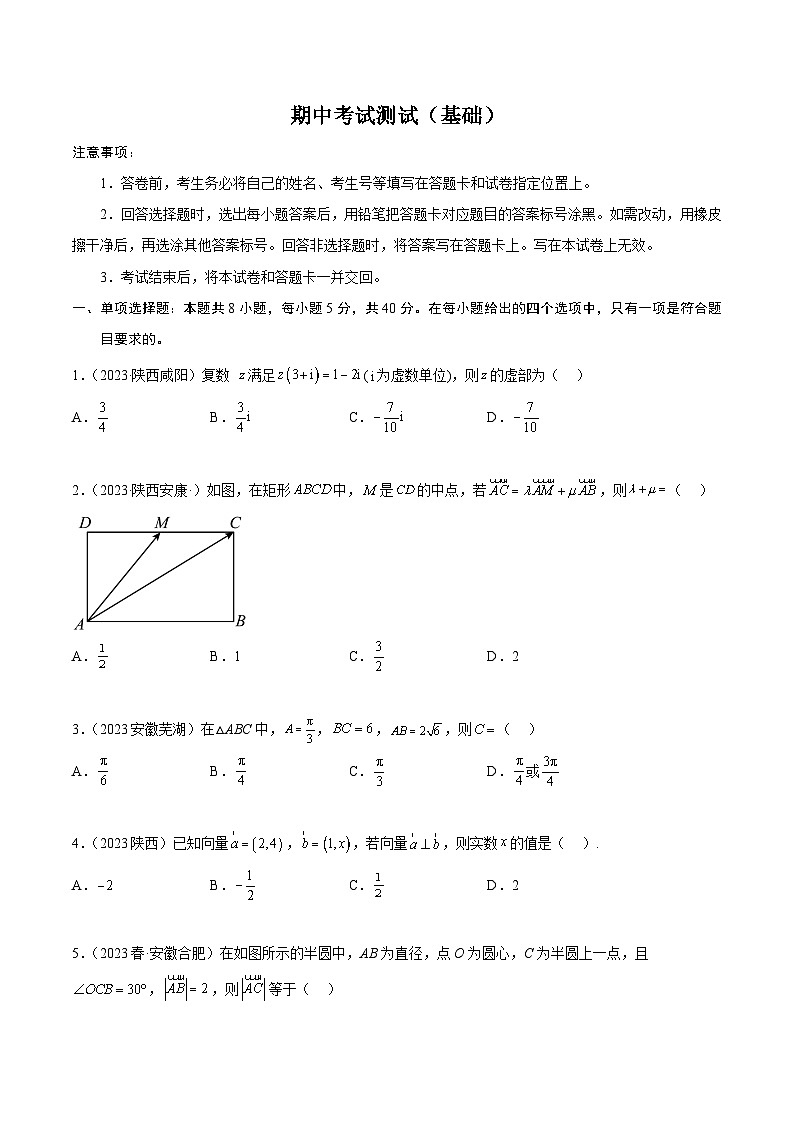 人教A版(2019)必修第二册期中考试测试(基础)(原卷版+解析)第1页