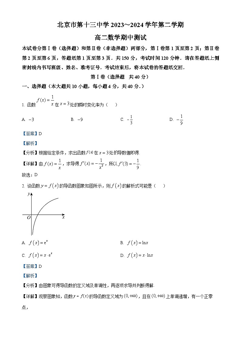 北京市第十三中学2023-2024学年高二下学期期中测试数学试卷 Word版含解析第1页