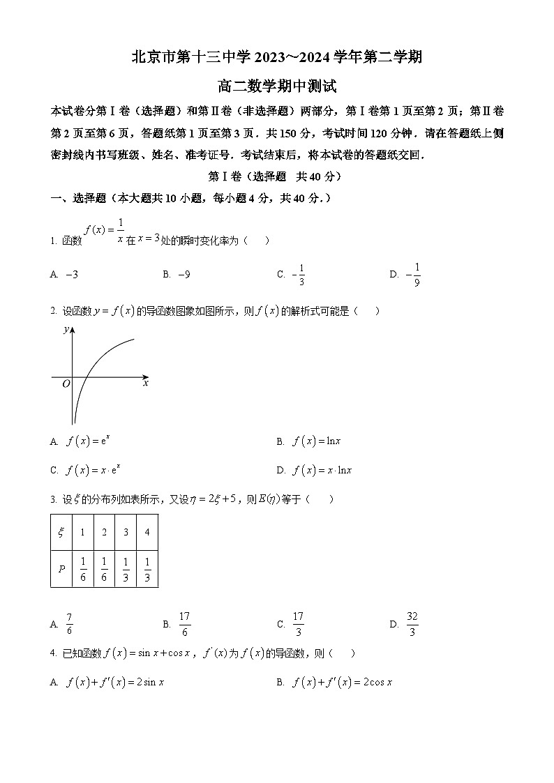 北京市第十三中学2023-2024学年高二下学期期中测试数学试卷 Word版无答案第1页