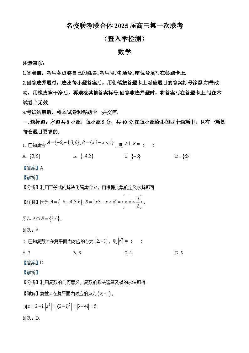 湖南省名校联考联合体2025届高三上学期第一次联考(暨入学检测)数学试题 Word版含解析第1页
