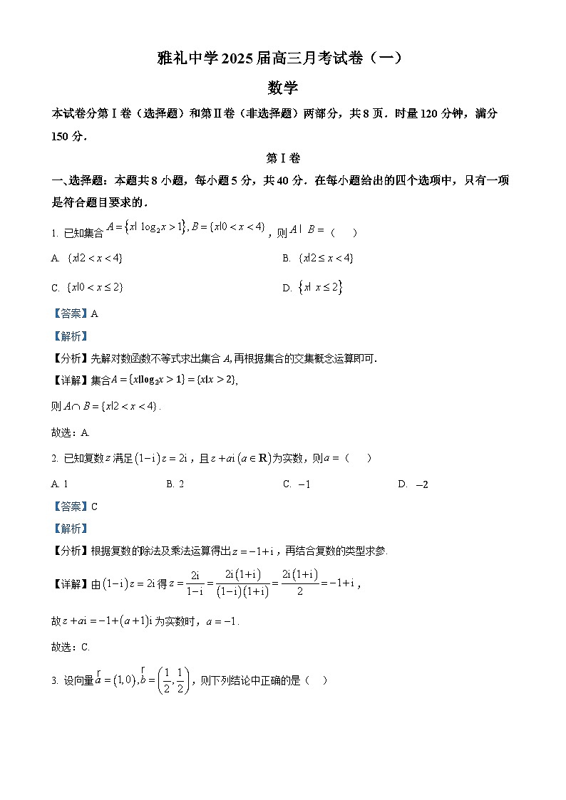 湖南省长沙市雅礼中学2024-2025学年高三上学期月考(一)数学试卷(Word版附解析)01