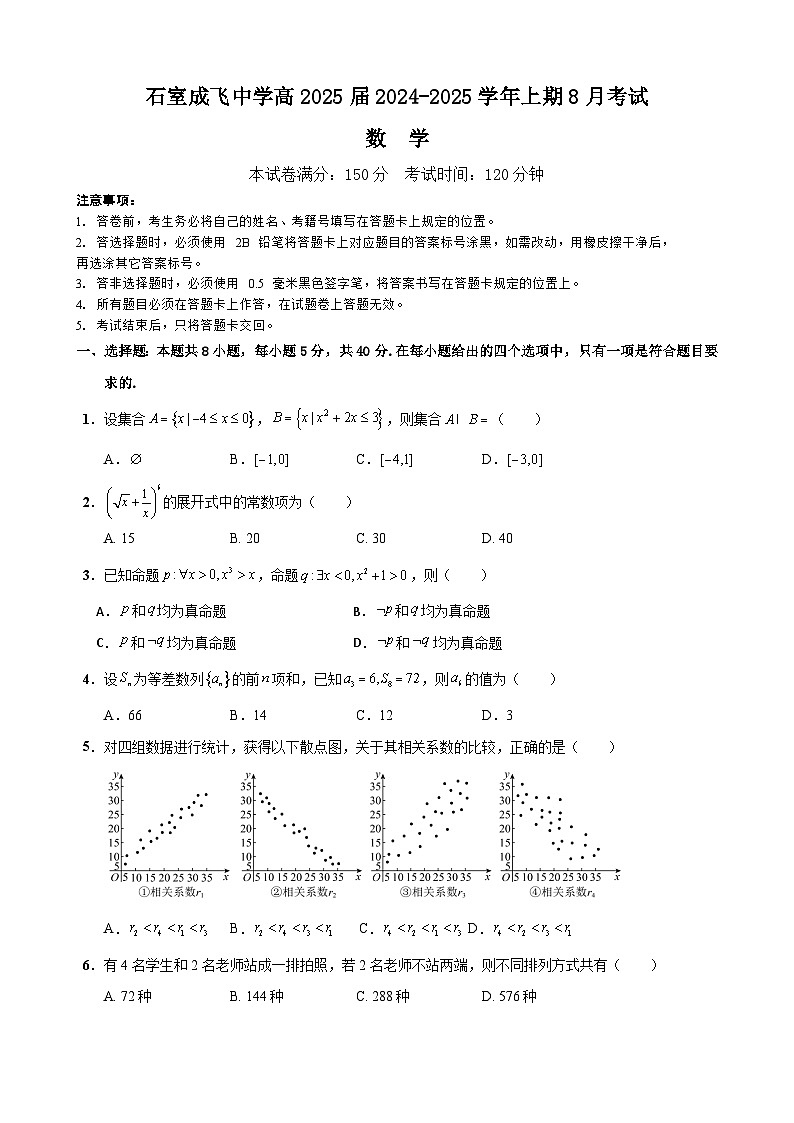 四川省成都市石室成飞中学2025届高三上学期8月月考数学试卷第1页