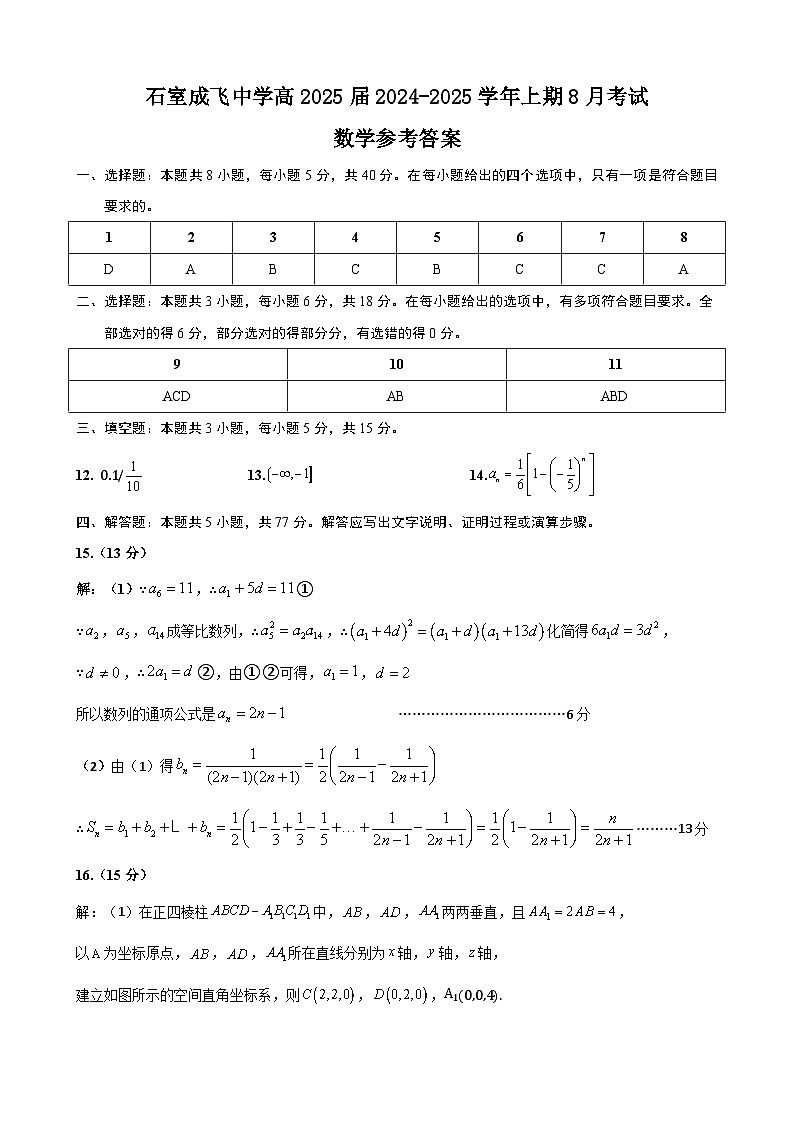 四川省成都市石室成飞中学2025届高三上学期8月月考数学试卷答案第1页
