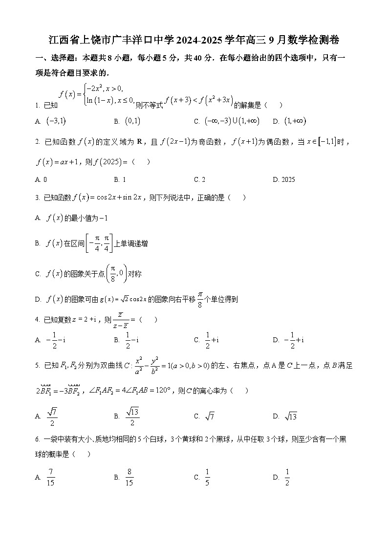 江西省上饶市广丰洋口中学2024-2025学年高三上学期9月检测数学试卷(原卷版)第1页