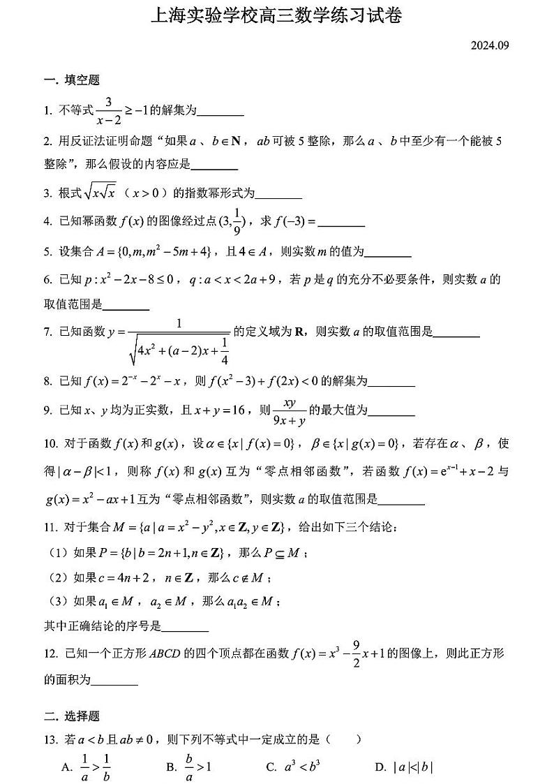 上海市实验学校2024-2025学年高三上学期9月练习数学试题第1页