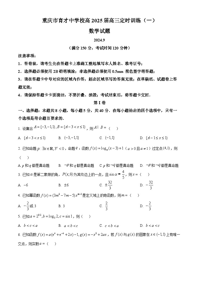 重庆市育才中学校2025届高三上学期定时训练(一)数学试题 Word版无答案第1页