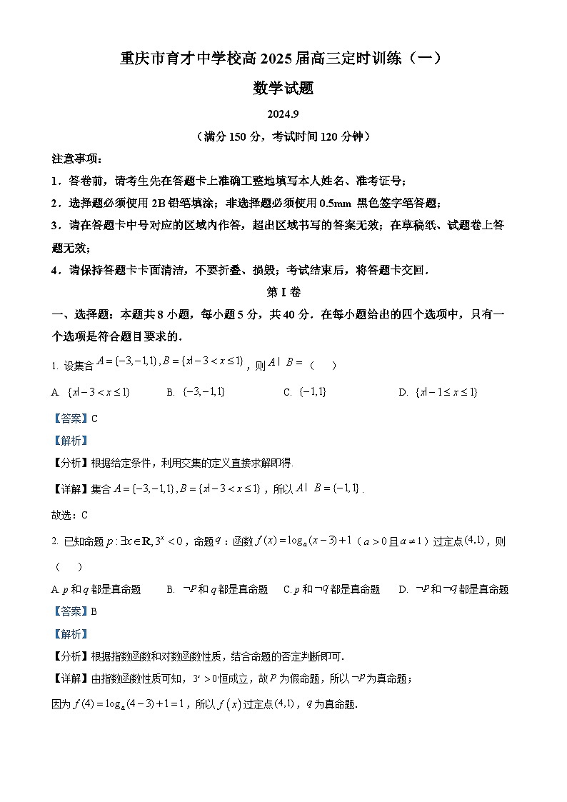 重庆市育才中学校2025届高三上学期定时训练(一)数学试题 Word版含解析第1页