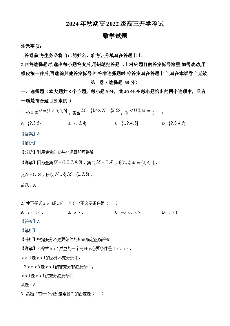四川省泸州市叙永第一中学校2025届高三上学期开学考试数学试题 Word版含解析第1页