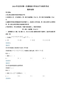 北京市第一次普通高中2023-2024学年高二上学期学业水平合格性考试数学试卷（Word版附解析）